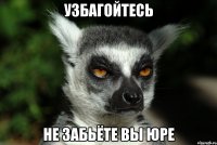 УЗБАГОЙТЕСЬ не забьёте вы Юре