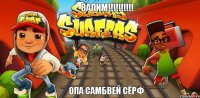 ВАЛИМ!!!!!!!!!! ОПА САМБВЕЙ СЁРФ