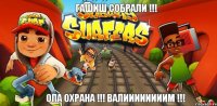 Гашиш собрали !!! Опа охрана !!! Валиииииииим !!!