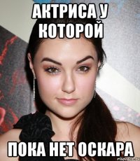 актриса у которой пока нет оскара