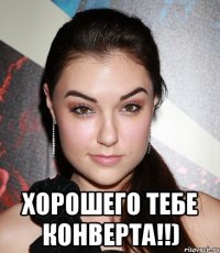  Хорошего тебе конверта!!)