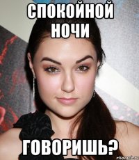 спокойной ночи говоришь?