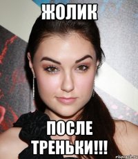 Жолик После треньки!!!