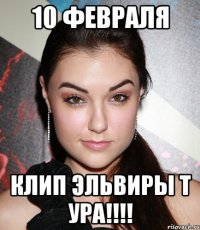 10 февраля Клип Эльвиры Т ура!!!!