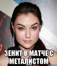  Зенит в матче с металистом