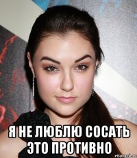  я не люблю сосать это противно