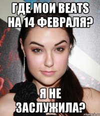 Где мои Beats на 14 февраля? я не заслужила?