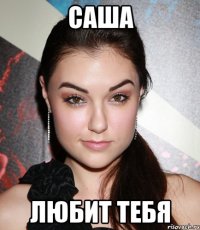 САША ЛЮБИТ ТЕБЯ