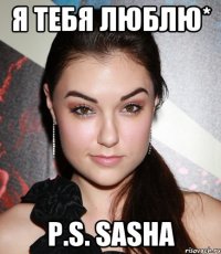 Я тебя люблю* P.S. Sasha