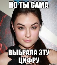 Но ты сама выбрала эту цифру