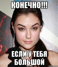 КОНЕЧНО!!! Если у тебя большой