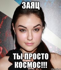 заяц ты просто космос!!!