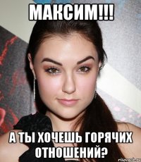 Максим!!! А ты хочешь горячих отношений?