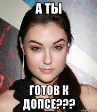 а ТЫ готов к допсе???