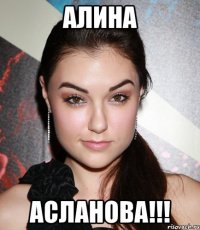 алина асланова!!!