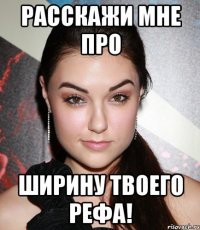 расскажи мне про ширину твоего рефа!