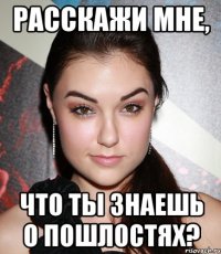 Расскажи мне, что ты знаешь о пошлостях?