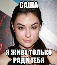 саша я живу только ради тебя