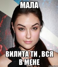 мала вилита ти , вся в мене