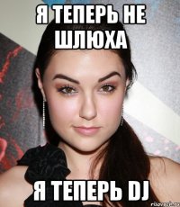 Я теперь не шлюха я теперь Dj