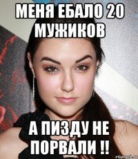 Меня ебало 20 мужиков А пизду не порвали !!