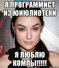 я программист из юиюлиотеки я люблю компы!!!!!