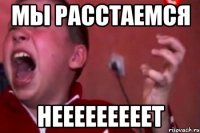 Мы Расстаемся Нееееееееет