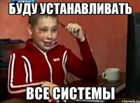 буду устанавливать все системы