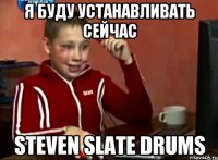 я буду устанавливать сейчас steven slate drums