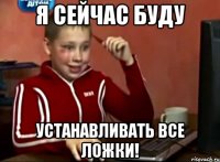 Я сейчас буду Устанавливать все ложки!