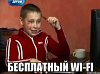  бесплатный wi-fi