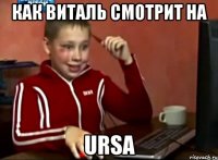 как виталь смотрит на URSA