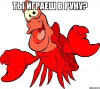 Ты играеш в Руну? 