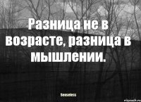 Разница не в возрасте, разница в мышлении.