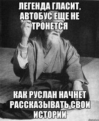 Легенда гласит, автобус еще не тронется Как Руслан начнет рассказывать свои истории