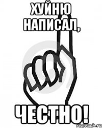 Хуйню написал, честно!