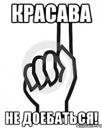 Красава Не доебаться!