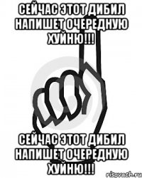 Сейчас этот дибил напишет очередную хуйню!!! Сейчас этот дибил напишет очередную хуйню!!!