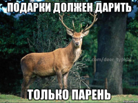 Подарки должен дарить только парень