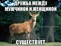 Дружба между мужчиной и женщиной существует