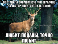 Поставила совместную фотографию на аватар вконтакте и телефон Любит, поцаны, точно любит
