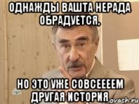 Однажды Вашта Нерада обрадуется, Но это уже совсеееем другая история