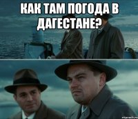 Как там погода в дагестане? 