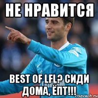 Не нравится BEST OF LFL? Сиди дома, ёпт!!!