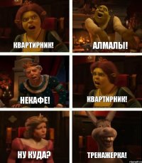 Квартирник! Некафе! Ну куда? Алмалы! Квартирник! Тренажерка!