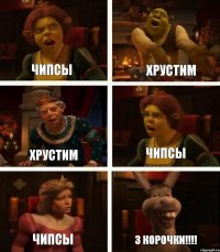 ЧИПСЫ ХРУСТИМ ЧИПСЫ ХРУСТИМ ЧИПСЫ 3 КОРОЧКИ!!!!