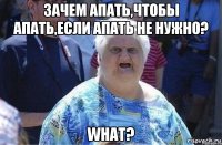 Зачем апать,чтобы апать,если апать не нужно? What?