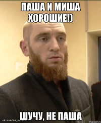 Паша и Миша хорошие!) Шучу, не Паша