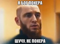 Я бог покера Шучу, не покера