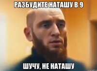 разбудите наташу в 9 шучу, не наташу